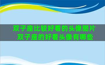 双子座比较好看的头像图片 双子座的好看头像有哪些